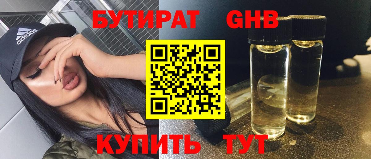 Бутират GHB Чистополь