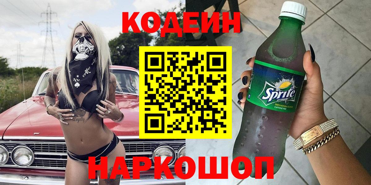 Кодеин Purple Drank Чистополь